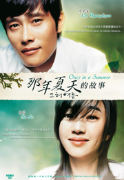 Once In A Summer 那年夏天的故事